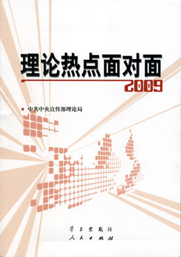 《理论热点面对面・2009》　该书紧密联系国际国内形势的新变化，紧密联系广大干部群众普遍关心的热点难点问题，对如何从新中国辉煌的６０年看中国特色社会主义……