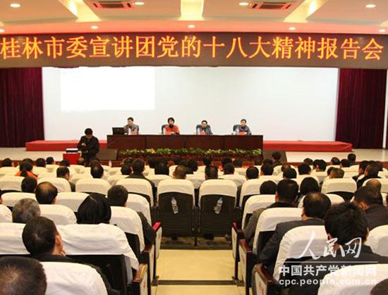 恭城领导干部等在恭城会议中心听取桂林市委宣讲团宣讲党的十八大精神