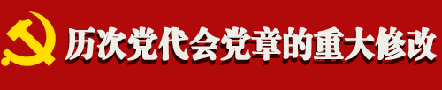 人民网理论频道推出“十八大新党章学习辅导百问”专题