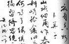 中国十大元帅书法真迹（组图） 