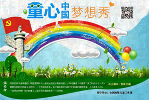 “童心中国・梦想秀”大型网上寄语活动