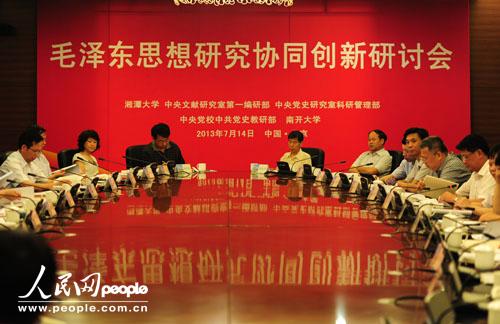 “毛泽东思想研究协同创新”研讨会在京举行