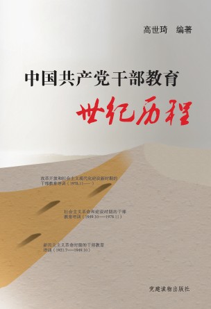 《中国共产党干部教育世纪历程》  本书是一部系统回顾中国共产党成立以来党的干部教育工作发展历程的社科综合图书。全书分为140个专题,具有很强的思想性、权威性和资料性。