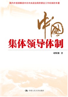 《中国集体领导体制》  本书是国内外首部解读中共中央政治局常委会工作机制的著作。全书追溯中国“集体领导制”变迁之“路”，探究集体领导制运作之“道”。