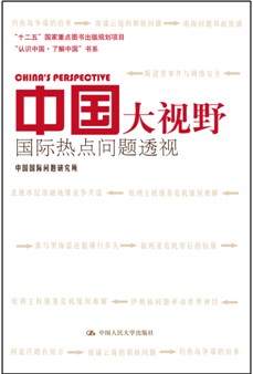 《中国大视野：国际热点问题透视》  本书选取近年来（尤其是2013年）国际政治、经济、文化等方面最热门的若干个问题，深入浅出地进行阐释和回答...
