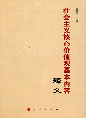 《社会主义核心价值观基本内容释义》--理论--人民网