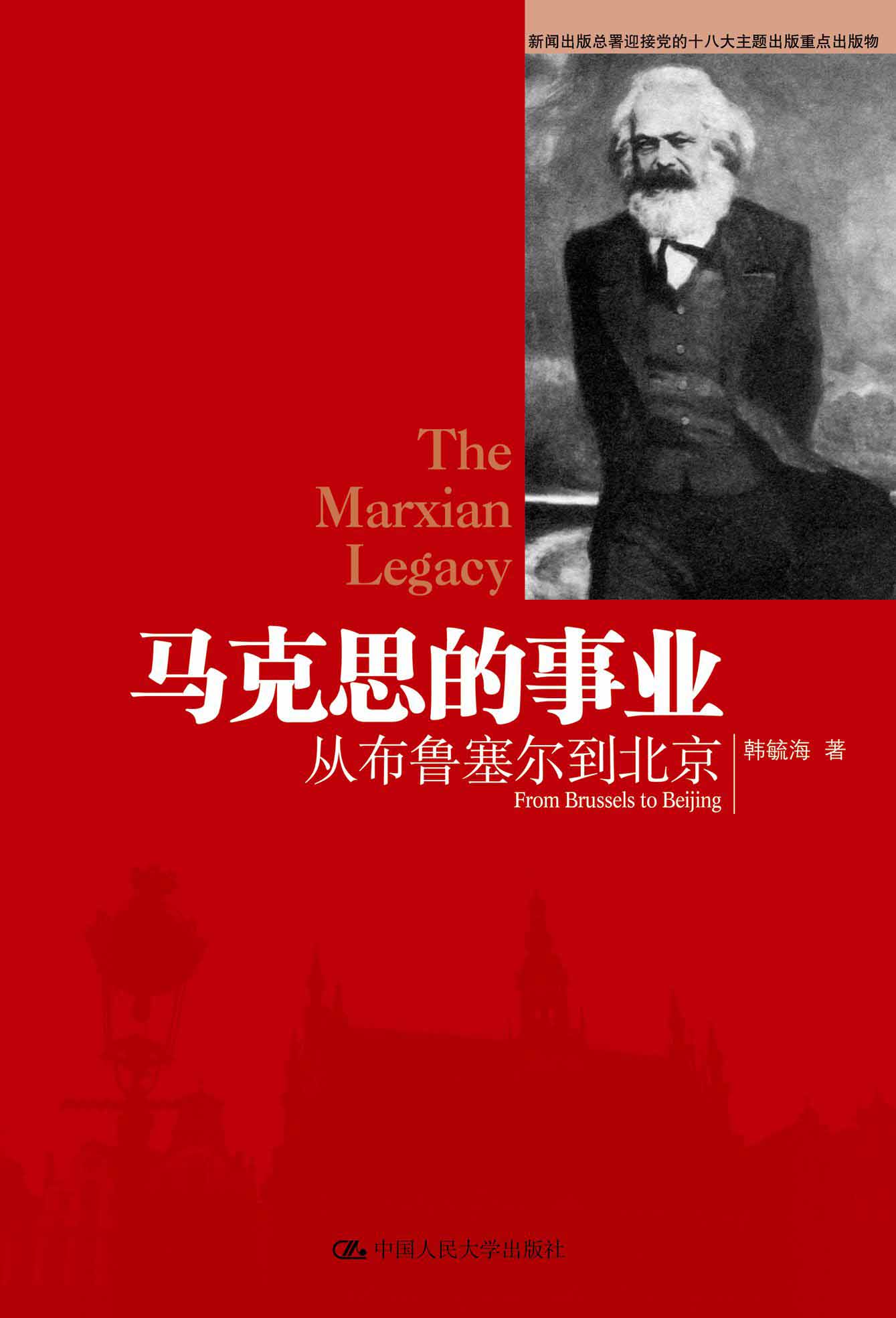 《马克思的事业――从布鲁塞尔到北京》  书运用马克思主义及其中国化的理论成果观察今天的中国和世界，紧扣时代发展的脉搏，回答了什么是社会主义，...