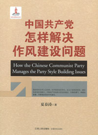《学习习近平同志关于机关党建重要论述》  《中国共产党怎样解决作风建设问题》是国家“十八大主题出版重点图书”。…