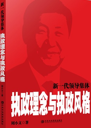 中共中央党校出版社 周小文 著