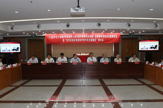 《习近平关于实现中华民族伟大复兴的中国梦论述摘编》多语种外语翻译出版座谈会举行