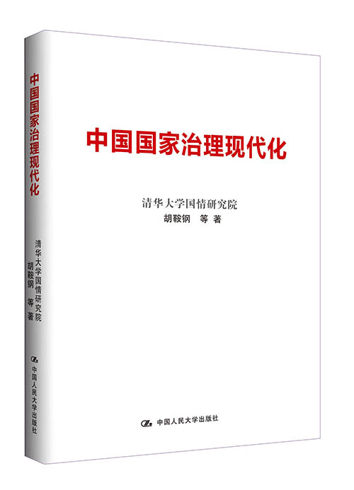 《中国国家治理现代化》  本书围绕着全面深化改革的总目标，基于作者长期的思考和研究…