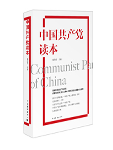 《中国共产党读本》   认识一个政党的最好方式，是了解它的历史。认识中国共产党，也是如此。