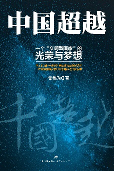 《中国超越》   本书是作者走访百国后的第三本思考型著作，作者探讨了中国对以美国为代表的西方和西方模式的超越。