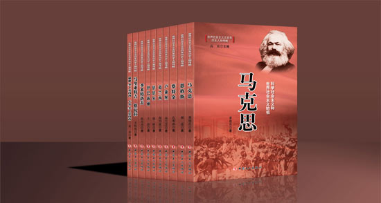 世界社会主义五百年历史人物传略 丛书出版 高放主编 
