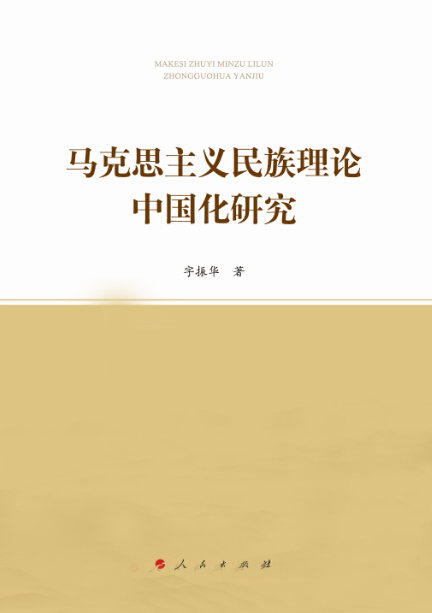 书讯书评 二,延伸了主体与客体的研究视域,揭示了马克思主义民族理论