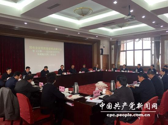 “国有企业党的建设理论研讨会”在中共中央党校举行