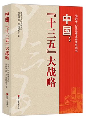 《中国:十三五大战略》一书由浙江人民出版社