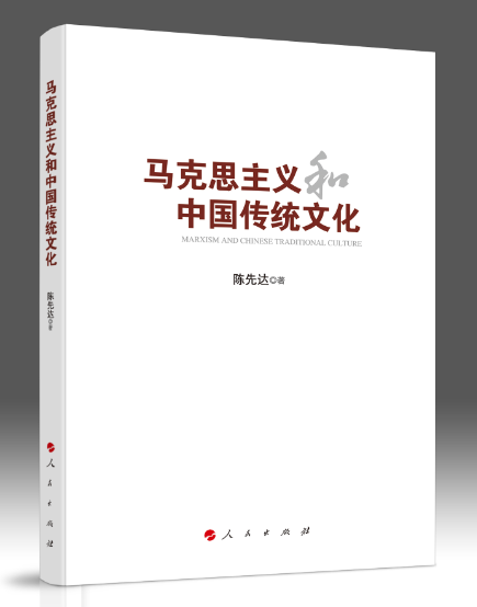 陈先达:再论马克思主义和中国传统文化