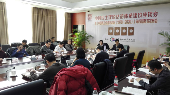 中国民主理论话语体系建设座谈会在京举办