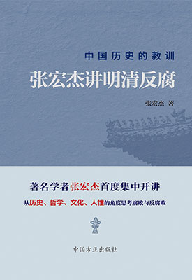 《中国历史的教训:张宏杰讲明清反腐》出版