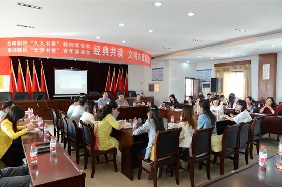 湖南岳陽職業技術學院青年教工讀書會："久久書香，香巴陵"