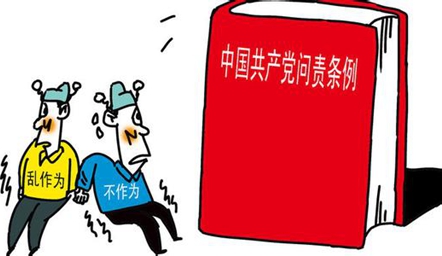 全面從嚴治黨的利器——讀懂《中國共產黨問責條例》