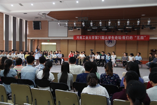 河南工业大学校学生会指导下的大学生论坛第71期活动：“我们的五四”