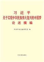 習近平關於實現中華民族偉大復興的中國夢論述摘編