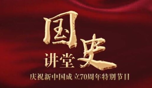 慶祝新中國成立70周年系列理論視頻:國史講堂
