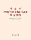 　　该书深入阐释了习近平新时代中国特色社会主义思想的丰富内涵、核心要义和鲜明特色，不仅充分彰显了当代中国马克思主义的理论特色，而且精准采撷了当代中国马克思主义的原创性新成果。