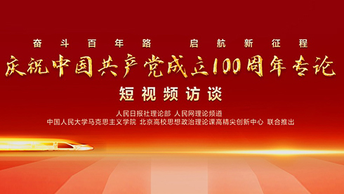 “慶祝中國共產黨成立100周年專論”系列短視頻