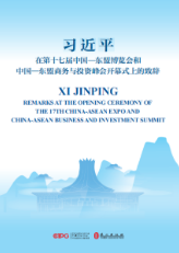 习近平在第十七届中国―东盟博览会和中国―东盟商务与投资峰会开幕式上致辞