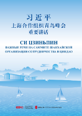 習近平上海合作組織青島峰會重要講話（中俄對照）
