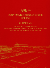 習近平慶祝中華人民共和國成立70周年重要講話