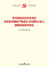 学习贯彻习近平总书记在庆祝中国共产党成立100周年大会上重要讲话系列评论
