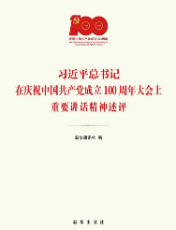 習近平總書記在慶祝中國共產黨成立100周年大會上重要講話精神述評