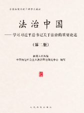 法治中國——學習習近平總書記關於法治的重要論述（第二版）