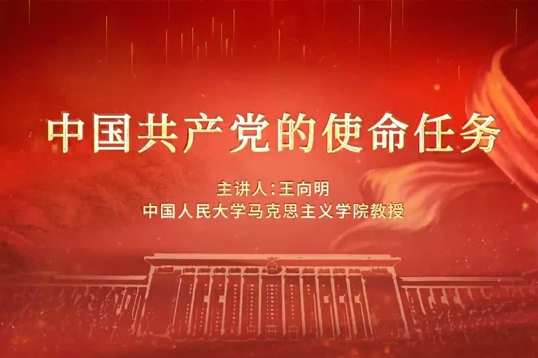 短视频：中国共产党的使命任务