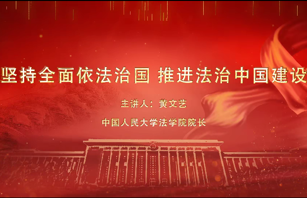 短视频：坚持全面依法治国 推进法治中国建设
