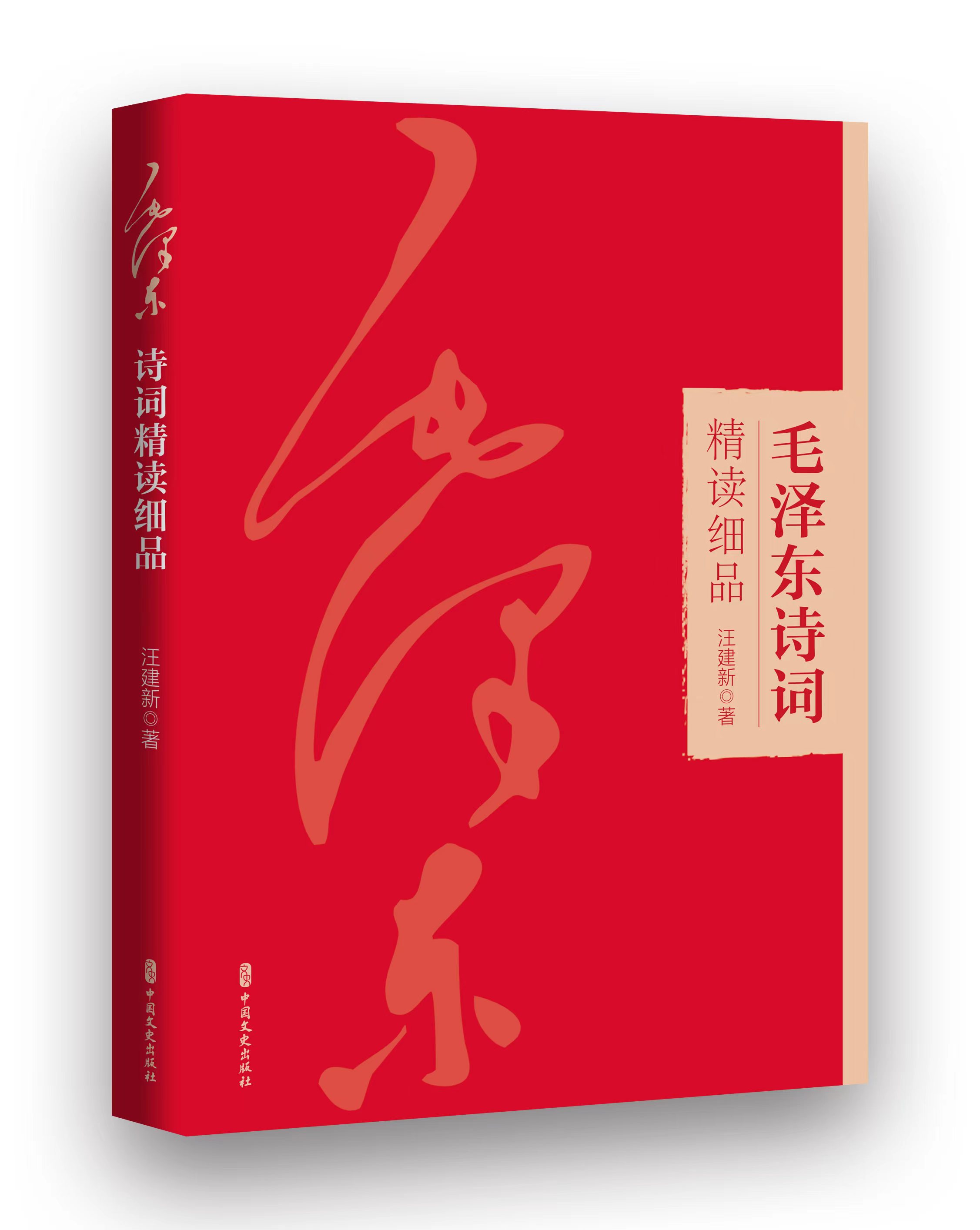 《毛澤東詩詞精讀細品》，汪建新 著，中國文史出版社，2024年1月版