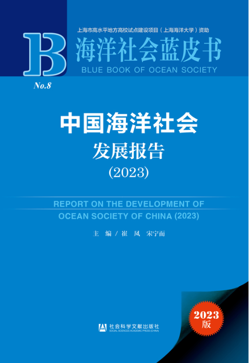 《中国海洋社会发展报告（2023）》出版发行