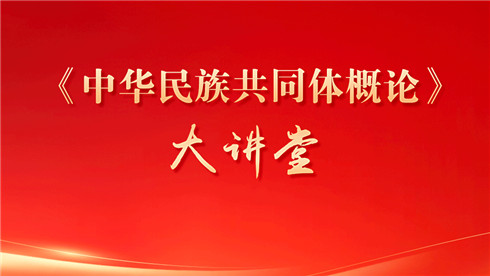 《中华民族共同体概论》大讲堂