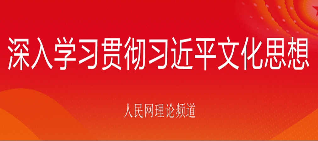 深入学习贯彻习近平文化思想