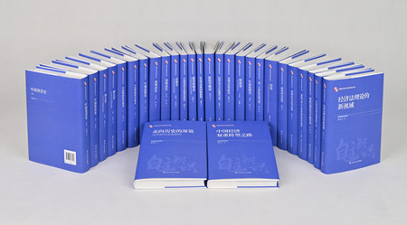 “中国自主知识体系研究文库”。主办方供图