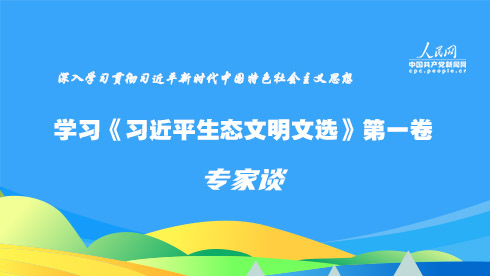 学习《习近平生态文明文选》第一卷专家谈