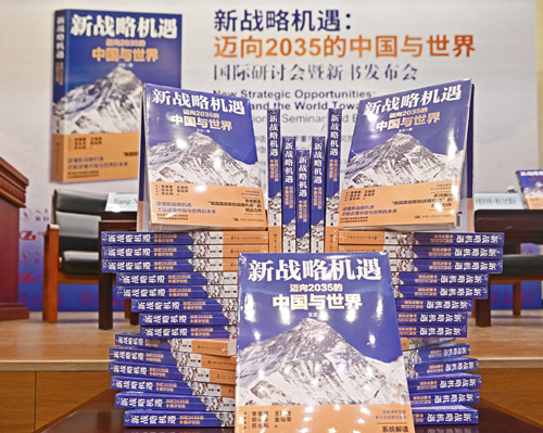 《新战略机遇:迈向2035的中国与世界》新书。主办方供图