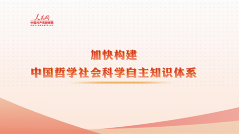 加快構建中國哲學社會科學自主知識體系