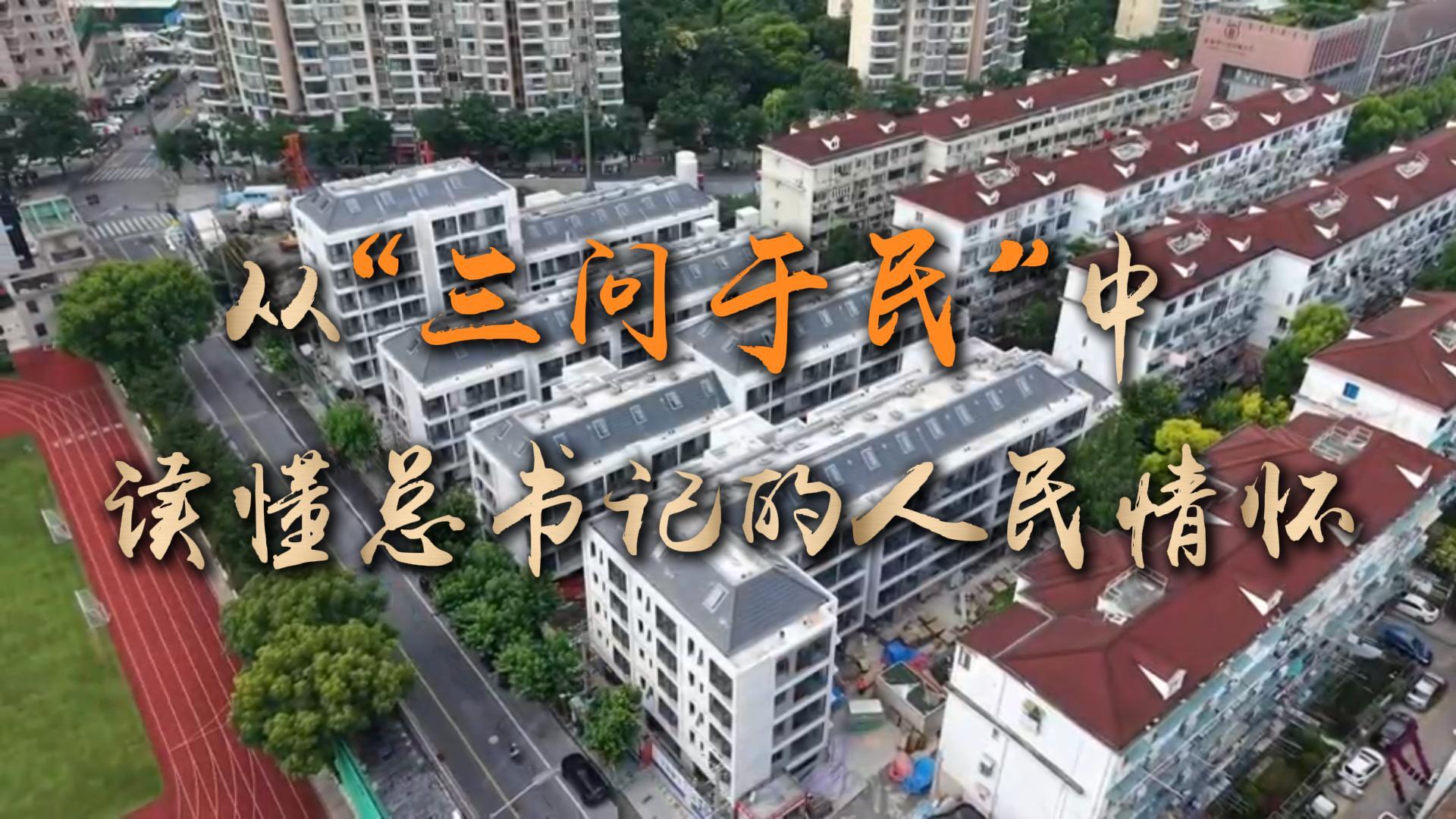 從“三問於民”中讀懂總書記的人民情懷