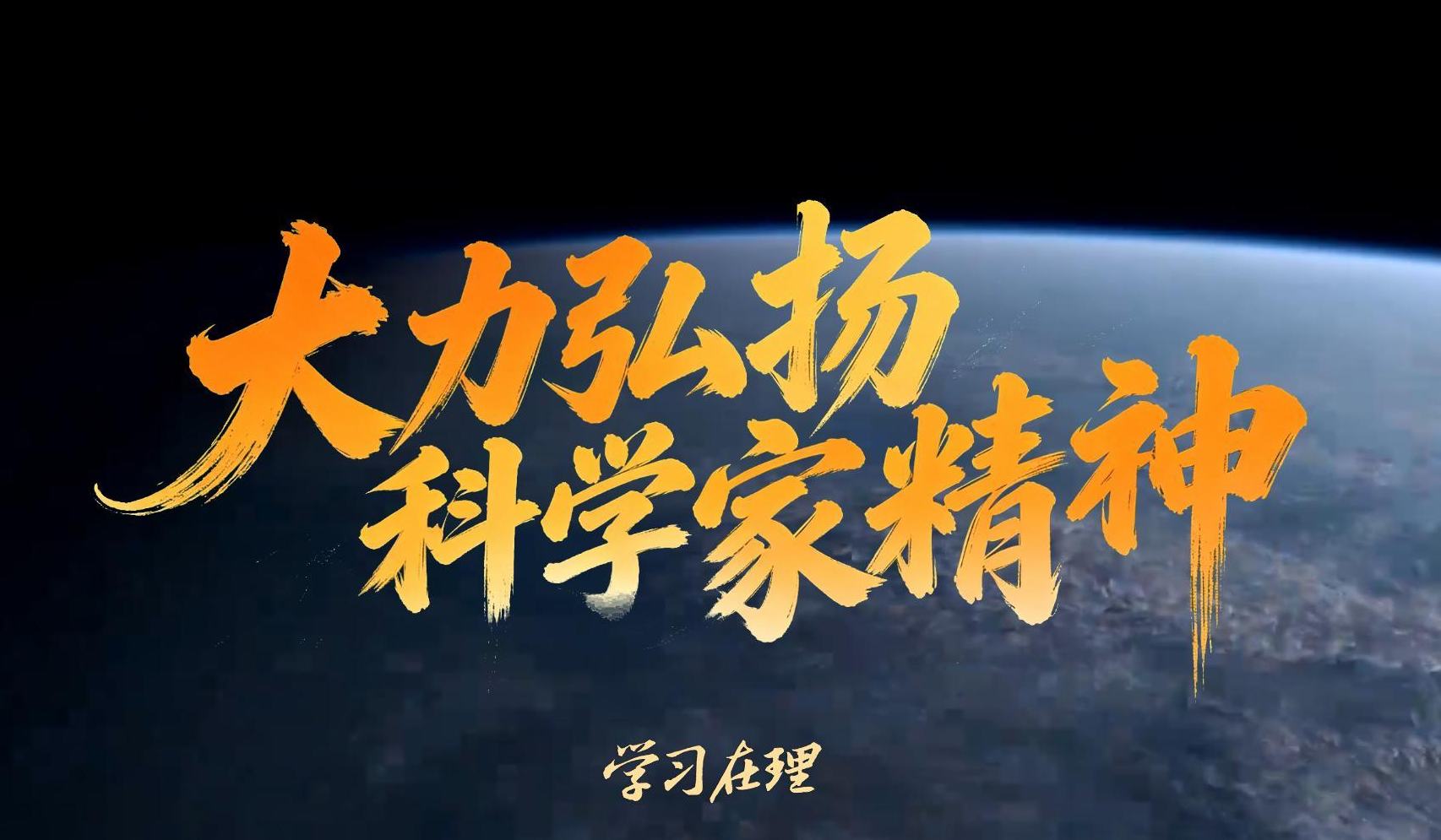 学习在理丨大力弘扬科学家精神