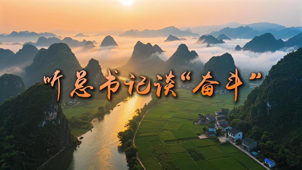 聽總書記談“奮斗”